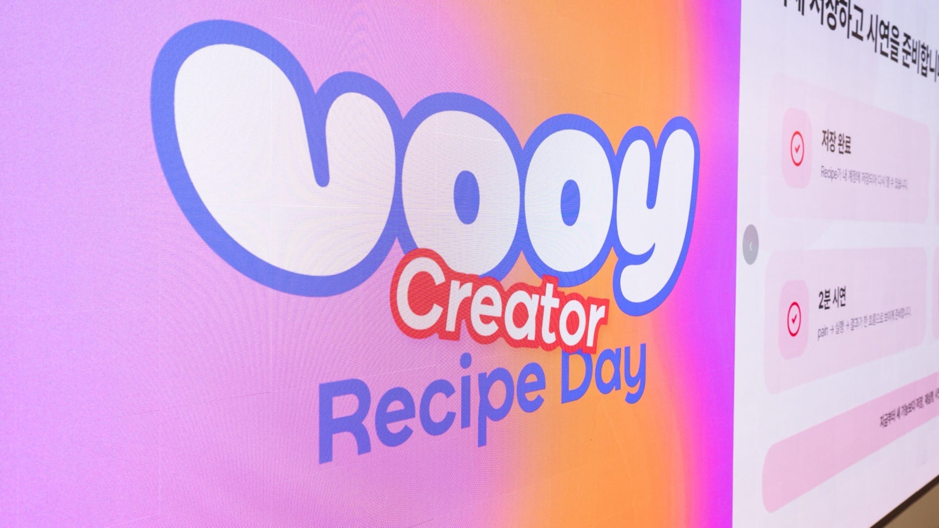 2회 vooy Creator Recipe Day 무대 스크린. vooy 로고 옆으로 '이제 저장하고 시연을 준비합니다'라는 진행 안내가 떠 있다.